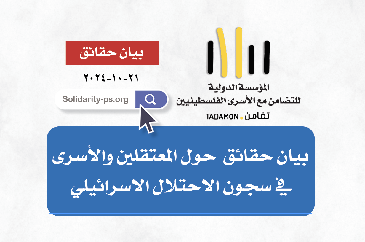 بيان حقائق حول اعداد المعتقلين  في سجون الاحتلال الاسرائيلي - اكتوبر ٢٠٢٤